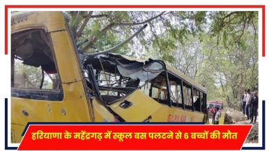 Photo of School Bus Accident: ईद के दिन हुआ बड़ा हादसा, स्कूल बस पलटने से 6 बच्चों की मौत