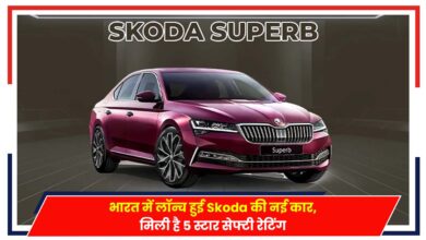 Photo of Skoda Superb 2024: भारत में लॉन्च हुई Skoda की नई कार, मिली है 5 स्टार सेफ्टी रेटिंग