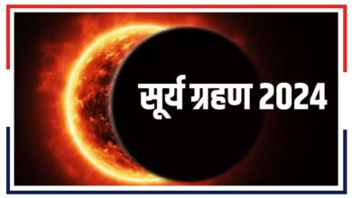 Photo of Surya Grahan: साल 2024 का पहला सूर्य ग्रहण..दिन में शाम जैसा नजारा होगा