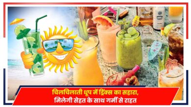 Photo of Summer Drinks: चिलचिलाती धूप में ड्रिंक्स का सहारा, मिलेगी सेहत के साथ गर्मी से भी राहत..