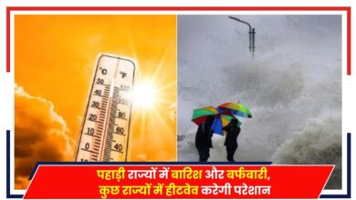 Photo of Weather Today: फिर बदल सकता है मौसम का मिजाज, हीटवेव का राज्यों में अलर्ट; बारिश के भी आसार