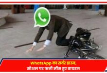 Photo of Viral News: WhatsApp का सर्वर डाउन, सोशल पर फनी मीम हुए वायरल..