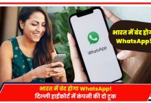 Photo of WhatsApp: भारत में बंद होगा WhatsApp! दिल्ली हाईकोर्ट में कंपनी की दो टूक