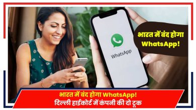 Photo of WhatsApp: यूजर्स के मैसेज की जानकारी नहीं दे सकते: दबाव बनाया तो भारत छोड़ देंगे- वॉट्सऐप