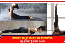 Photo of Yoga Tips: योगासन में भूल से भी न करें ये गलतियां, शरीर पर हो सकता है गलत प्रभाव