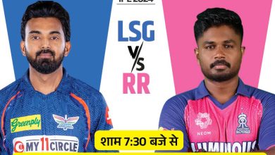 Photo of LSG vs RR: आज नवाबों की नगरी में रॉयल मुकाबला, सुपर जायंट्स का सामना राजस्थान से..