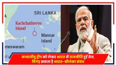 Photo of कच्चातीवू द्वीप को लेकर भारत में राजनीति हुई तेज, बिगड़ सकता है भारत-श्रीलंका संबंध