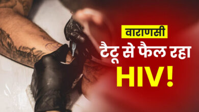 Photo of वाराणसी में टैटू से फैला HIV!, पॉजिटिव पाए गए 26 युवा..