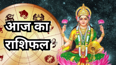 Photo of माता लक्ष्मी की कृपा से चमकेगा इन राशियों का भाग्य, रुका हुआ कार्य होगा पूरा