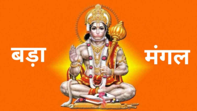 Photo of हनुमान जी की कृपा से बनेंगे बिगड़े काम, जानें बड़े मंगल का क्या है महत्व
