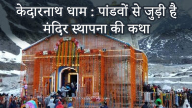 Photo of Kedarnath: महाभारत काल से जुडी है केदारनाथ धाम की कहानी, जब विराजमान हुए थे भोलेनाथ?
