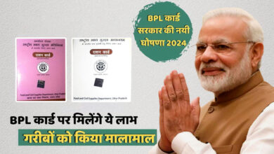 Photo of केंद्र सरकार की बड़ी सौगात! BPL Card धारकों को मिलेगा इन बड़ी योजनाओं का लाभ