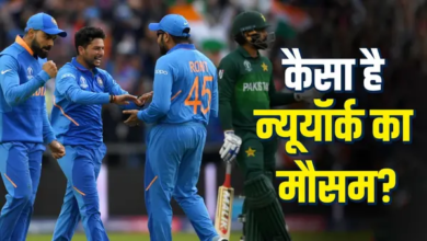 Photo of IND vs PAK मैच पर बारिश की आशंका, न्यूयॉर्क में बिगड़ सकता है खेल का मजा