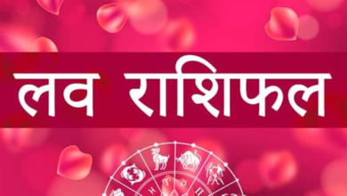 Photo of Rashifal: कैसा रहेगा आपके प्रेम और वैवाहिक जीवन के लिए रविवार का दिन
