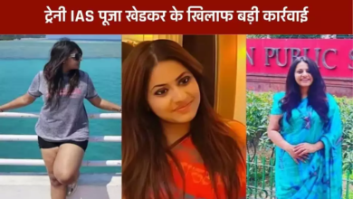 Photo of IAS पूजा खेडकर के खिलाफ बड़ा एक्शन, UPSC ने दर्ज कराई FIR?