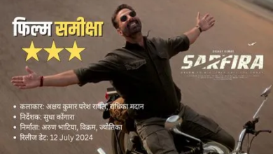 Photo of Sarfira Movie Review: इमोशनल और इंस्पायरिंग फिल्म, अक्षय कुमार का जबरदस्त अभिनय…