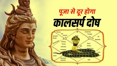 Photo of Sawan Shivratri: सावन शिवरात्रि में करें पूजा…दूर होगा कुंडली का कालसर्प दोष!