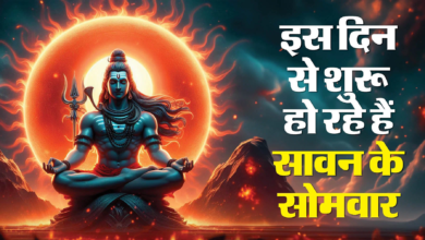 Photo of Sawan: सावन का पहला और आखिरी सोमवार कब है?