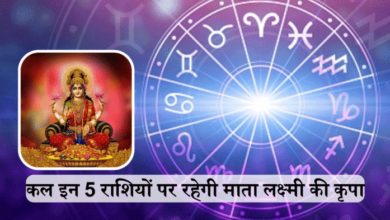 Photo of Rashifal: रवि योग का शुभ संयोग, इन राशियों को महालक्ष्मी कृपा से होगा लाभ