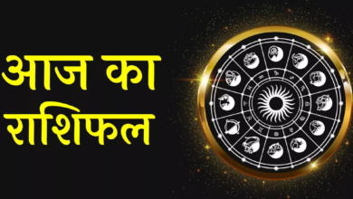 Photo of Rashifal: इन राशि वालों के लिए दिन रहेगा लकी, पढ़ें दैनिक राशिफल