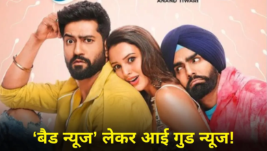 Photo of Bad Newz Review: नए कॉन्सेप्ट के साथ रिलीज हुई विक्की-तृप्ति की फिल्म ‘बैड न्यूज’