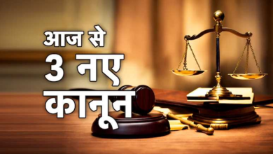 Photo of देश में लागू हुए 3 नए आपराधिक कानून, जानें क्या कुछ बदला