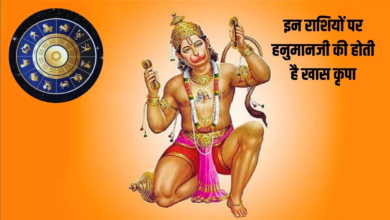 Photo of Rashifal: इन राशियों पर कृपा करेंगे हनुमान जी, धन-संपदा में होगी वृद्धि