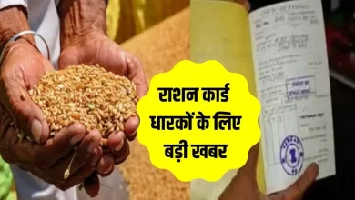 Photo of Free Ration: अब इन लोगों को नहीं मिलेगा फ्री राशन गलत सूचना पर होगी कार्रवाई