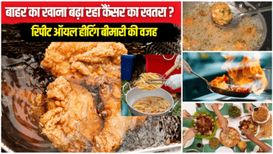 Photo of Health News: रेस्टोरेंटबाजी से बढ़ रहा कैंसर का खतरा?  जानिए चौकाने वाले खुलासे…