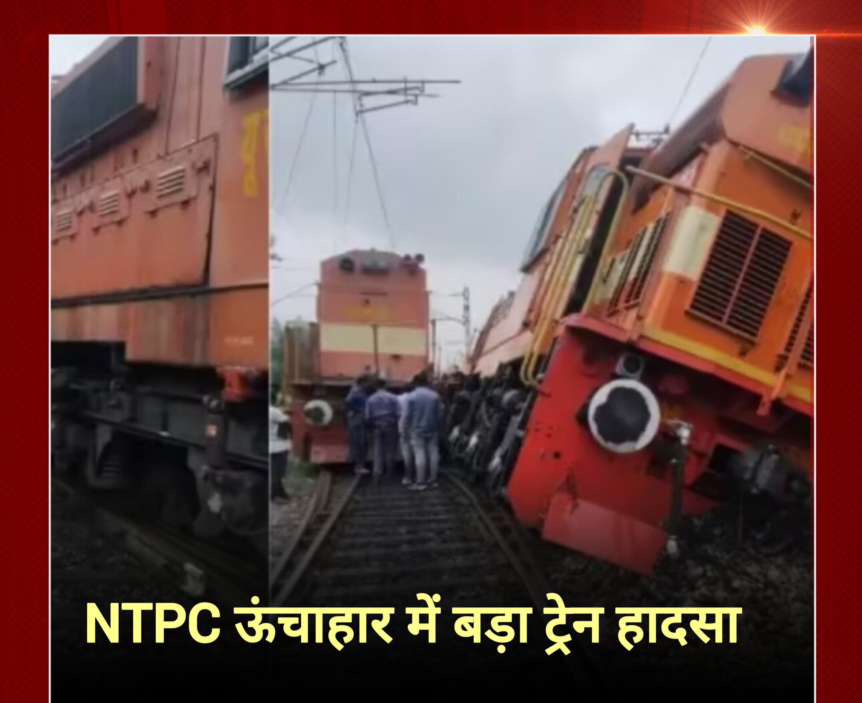 Photo of Raebareli News: NTPC ऊंचाहार में बड़ा ट्रेन हादसा, लोको पायलट समेत दो घायल…