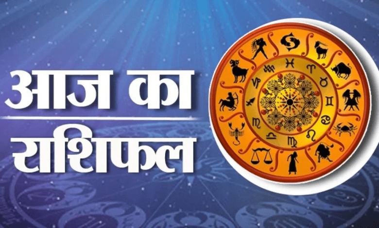 Rashifal: एकादशी पर चमकेगा इन राशियों का भाग्य, पढ़े दैनिक राशिफल