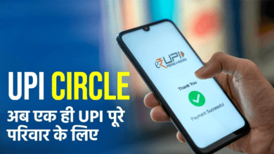 Photo of UPI में बड़ा बदलाव, 5 लोग कर पाएंगे एक यूपीआई से पेमेंट, जाने क्या है Circle Feature?