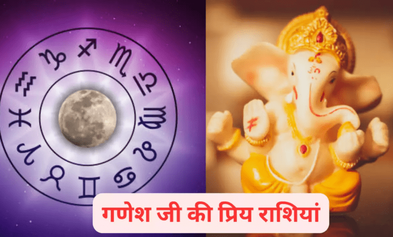 Rashifal: इन राशियों पर होगी गणेश जी की कृपा, खूब बढ़ेगी सुख-समृद्धि