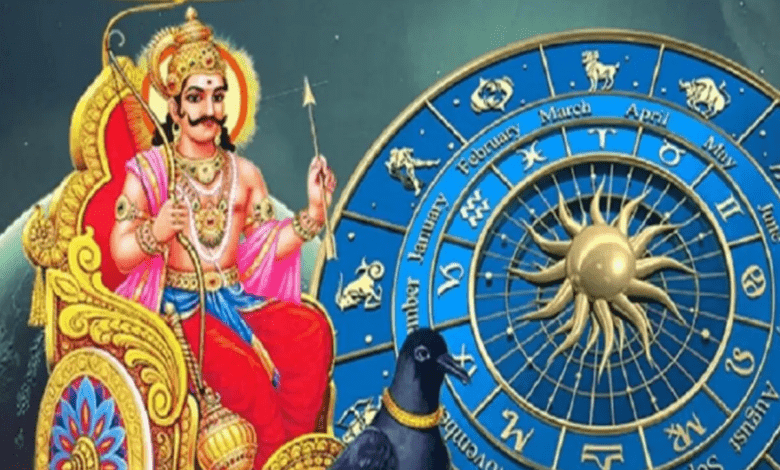 Rashifal: इन राशियों का चमकेगा भाग्य, शनिदेव करेंगे कृपा की बरसात