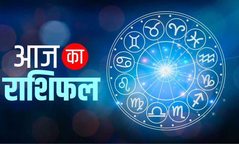 Rashifal: सूर्य की तरह चमकेगा इन राशियों का भाग्य, पढ़े दैनिक राशिफल