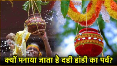 Photo of Dahi Handi 2024: कब और कैसे मनाते हैं दही हांडी का उत्सव? जानें तिथि और महत्व…
