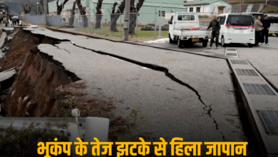 Photo of Japan Earthquake: भूकंप के जबरदस्त झटको से सहमा   जापान, सुनामी का भी अलर्ट जारी…