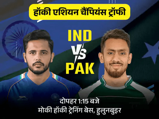 Asian Champions Trophy: भारत-पाकिस्तान की भिड़ंत आज, मुफ्त में कैसे देखें मैच?