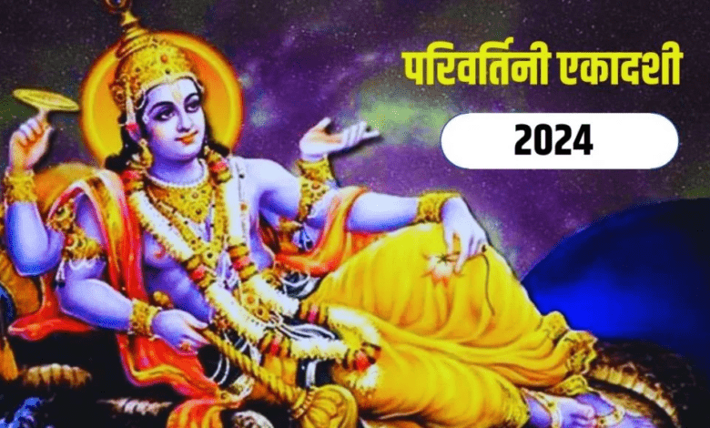 Ekadashi September 2024:परिवर्तिनी एकादशी पर बन रहा शुभ योग, पूजा से मिलेगा हजारों यज्ञ का पुण्य