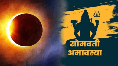 Photo of Somvati Amavasya: सोमवती अमावस्या का पावन व्रत, भगवान शिव और माता पार्वती को प्रिय है आज का   दिन…जानें सही विधि