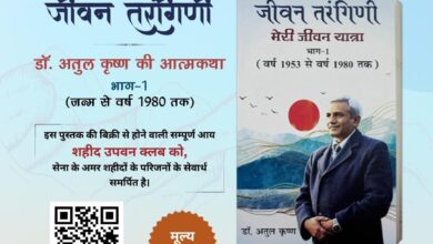 Photo of शहीदों के परिजनों के सेवार्थ समर्पित है डॉ अतुल की ‘जीवन तरंगिणी’