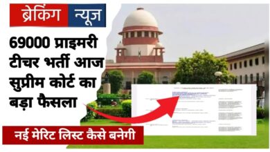 Photo of SC का हाई कोर्ट के फैसले पर रोक… 69000 शिक्षकों के नई लिस्ट का था आदेश