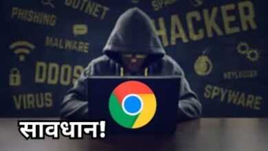 Photo of Google Chrome पर बड़ा खतरा, यूजर्स जानें कैसे बचें