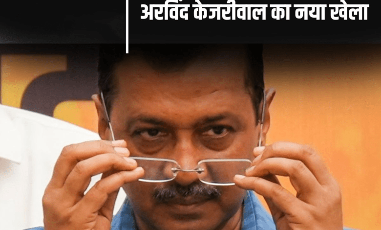 अरविंद केजरीवाल ने चुनाव से पहले क्यों चला इस्तीफे वाला दांव?