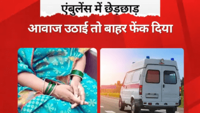 Photo of UP News: एंबुलेंस में बीमार पति के सामने महिला से छेड़छाड़, अखिलेश ने बोला शर्मनाक