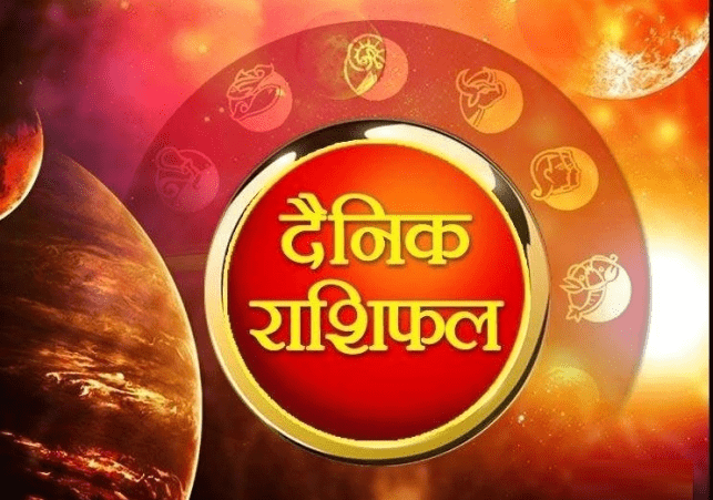 Rashifal: हरतालिका तीज के दिन इन राशि वालों को होगा फायदा