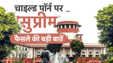 Photo of वॉट्सऐप पर चाइल्ड पोर्नोग्राफी आई तो फंसेंगे आप? जाने क्या कहता है सुप्रीम कोर्ट…