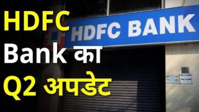 Photo of HDFC Bank का बढ़ा मुनाफा…बैंक ने घोषित किया दूसरी तिमाही का रिजल्ट