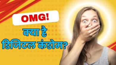 Photo of Digital CONDOM: क्या है ये डिजिटल कंडोम? सोशल मीडिया पर मची हलचल