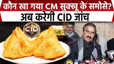 Photo of सुरक्षा अधिकारी चट कर गए सीएम सुक्खू का समोसा… CID को करनी पड़ी जाँच